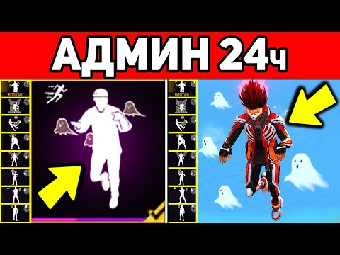 Видео: Я АДМИН ФРИ ФАЕР на 24 ЧАСА / РАЗДАЛ ВСЕМ АЛМАЗЫ в FREE FIRE