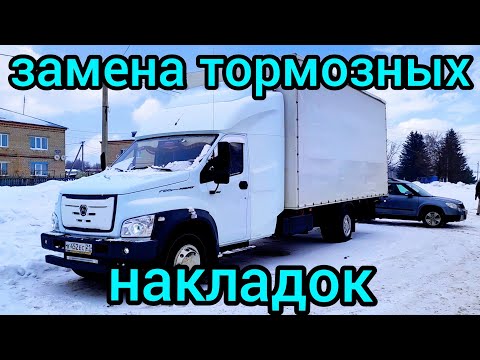 Видео: Меняем тормозные накладки на ГАЗон NEXT