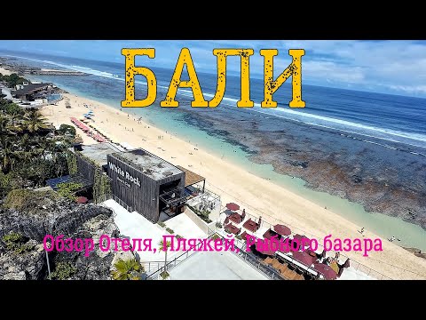 Видео: Обзор отеля Champlung Mas, пляжи Melasti и Kuta, подробно о рыбном базаре