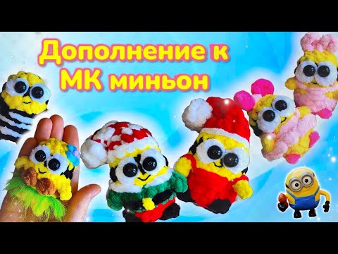 Видео: Дополнение к МК Миньон новогодний брелок крючком/Free crochet tutorial 