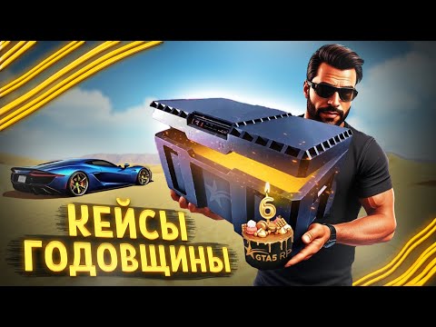 Видео: ТАКОГО Я НЕ ОЖИДАЛ! ОТКРЫЛ КЕЙСЫ ГОДОВЩИНЫ НА 40.000 КОЛОКОЛЬЧИКОВ В ГТА 5 РП - ЭТО ПРОВАЛ?!