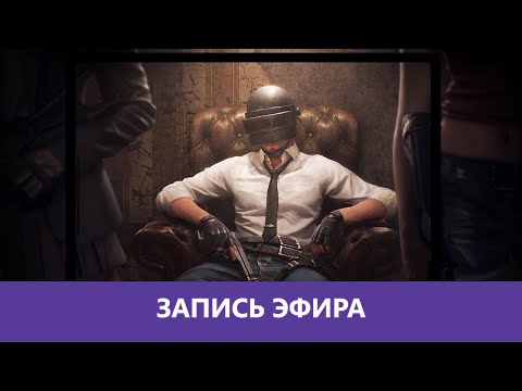 Видео: PUBG: Эпическое возвращение в Пупк! |Деград-отряд|