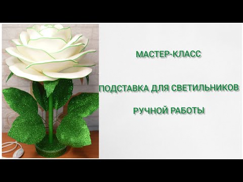Видео: Мастер-класс Подставка для светильников ручной работы