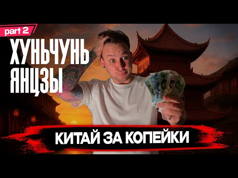 Видео: Хуньчунь и Янцзы - ЗА СМЕШНЫЕ ДЕНЬГИ. ЧАСТЬ 2 Сколько стоит отдохнуть в Китае?