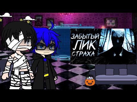 Видео: [Gacha_Unlocked] Реакция Инфинити надо на обзор Slender:The Arrival Хэллоуинское видео