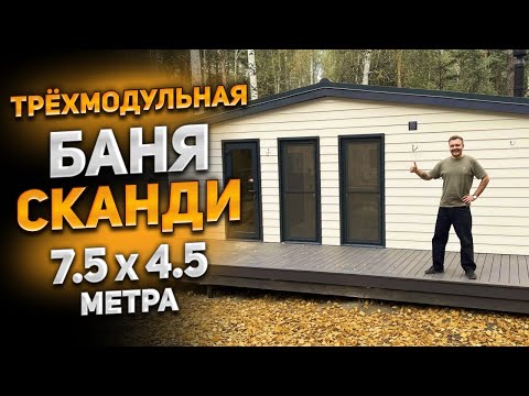 Видео: Трёхмодульная баня серии СКАНДИ 7,5 на 4,5 метра