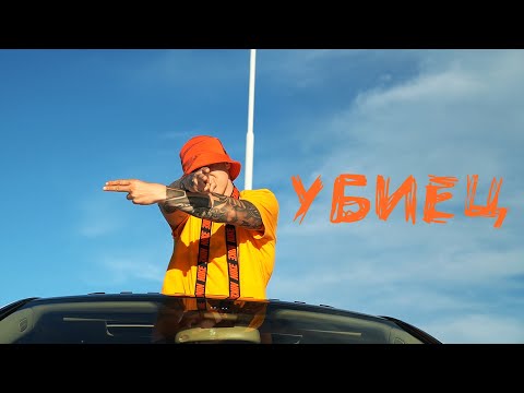 Видео: GOCATA - УБИЕЦ (official video) prod by. Veznata