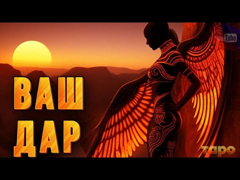 Видео: ❤️ 🔥ОГО❤️ 🔥ВАШ ДАР‼️ВАУ⚡️🔮🆘🆘🎉
