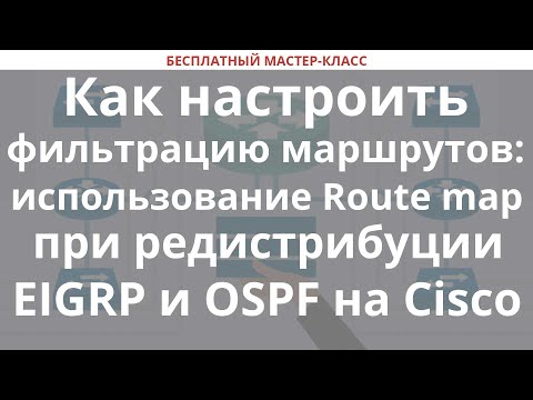 Видео: Как настроить фильтрацию маршрутов: использование Route map при редистрибуции EIGRP и OSPF на Cisco