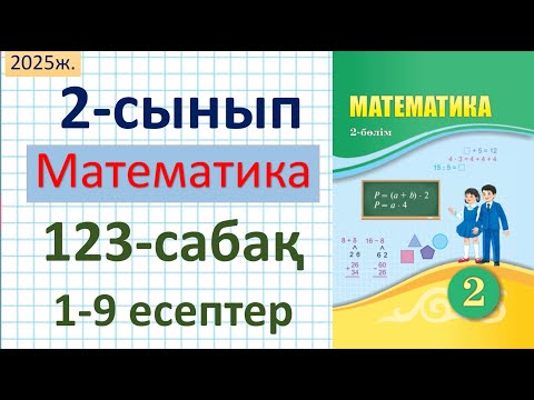 Видео: Математика 2-сынып 123-сабақ 1-9 есептер