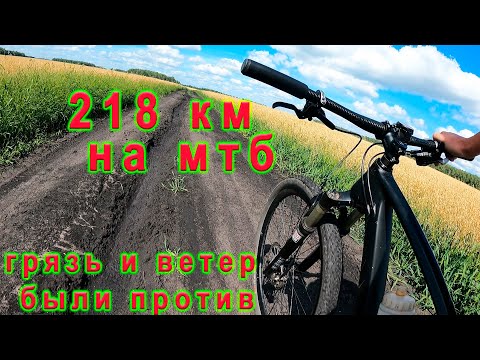 Видео: 218 км на мтб. Грязь и ветер были против.