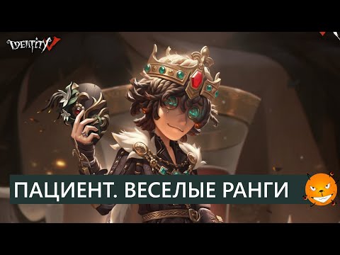 Видео: Identity V - Новый сурв Пациент Эмиль (Patient). Обзор и веселые ранги