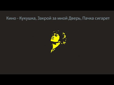 Видео: Кино - Кукушка, Закрой за мной дверь, я ухожу, Пачка Сигарет