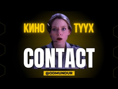 Видео: Contact - КИНО ТҮҮХ