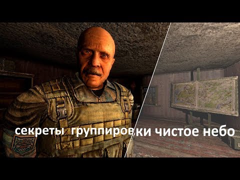 Видео: СТАЛКЕР СЕКРЕТЫ группировки ЧИСТОЕ НЕБО