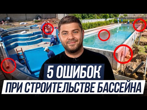 Видео: Вы НЕ ЗАХОТИТЕ ПЛАВАТЬ В ТАКОМ БАССЕЙНЕ! / 5 КРИТИЧЕСКИХ ошибок при строительстве бассейна!