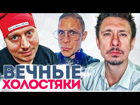 Видео: Знаменитости мужчины за 30, которые никогда не были женаты