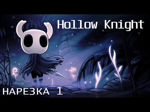 Видео: Ждем Hollow Knight: SILKSONG | Нарезка 1 | Забытое перепутье, Зеленая тропа, Грибные пустоши