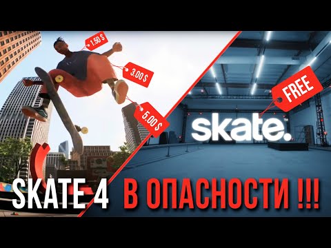 Видео: Skate 4 - Игра сервис?! ВСЕ ФАКТЫ, ДЕТАЛИ И ПОДРОБНОСТИ о новой Skate.