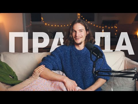 Видео: Правда, которую лучше не говорить в отношениях