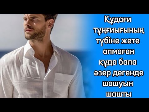 Видео: Он шақты жас кіші сұлу құда баланың от құшағы құдағидың есін алды