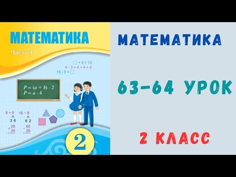 Видео: Математика 2 класс 63 - 64 урок