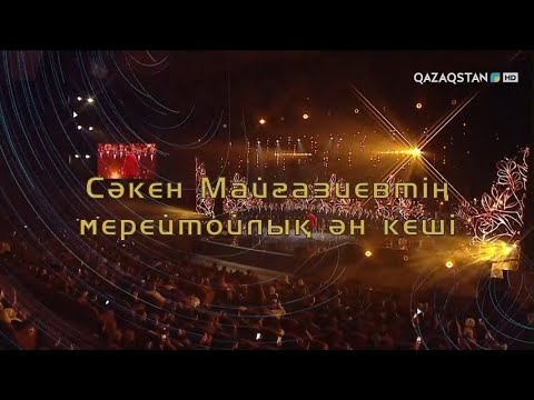 Видео: Сәкен Майғазиевтің концерті