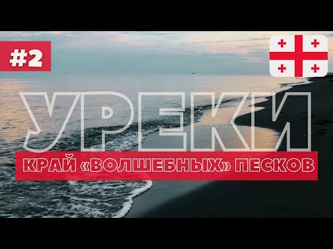 Видео: УРЕКИ - ЦЕНЫ, ОТЕЛИ, ПЛЯЖ, КАФЕ! САМЫЙ ПОЛНЫЙ ОБЗОР ПРО УРЕКИ