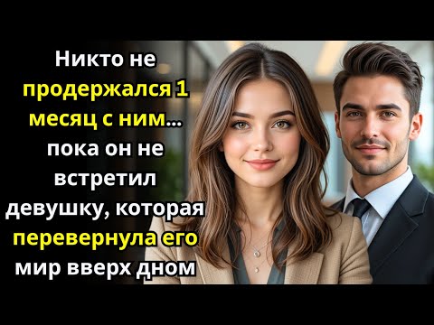 Видео: Никто не продержался месяц… пока ОНА не перевернула мир МИЛЛИОНЕРА CEO с ног на голову