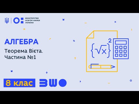 Видео: 8 клас. Алгебра. Теорема Вієта. Частина №1