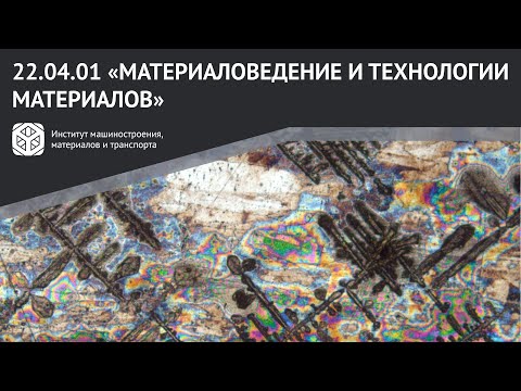 Видео: МАГИСТРАТУРА В #ИММиТ #ПОЛИТЕХПЕТРА | 22.04.01 "МАТЕРИАЛОВЕДЕНИЕ И ТЕХНОЛОГИИ МАТЕРИАЛОВ"