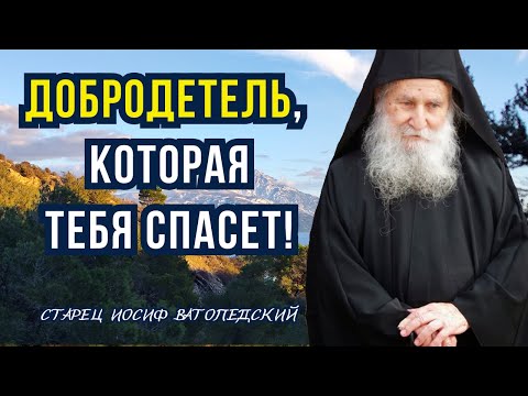 Видео: Добродетель, которая назвала себя дочерью Бога! Афонский Старец Иосиф Ватопедский