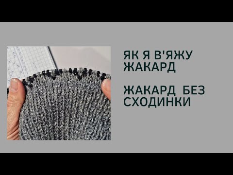 Видео: ЖАКАРД ЛЕГКО! Жакард без сходинки