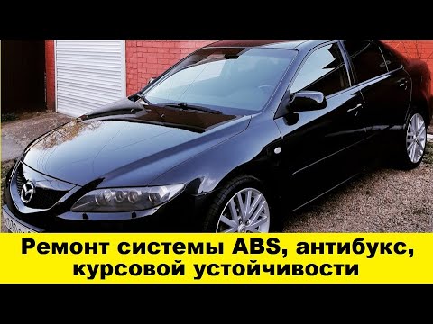 Видео: Mazda 6 ремонт системы антибукс ABS DSC / Mazda 6 Anti-bux system repair ABS DSC