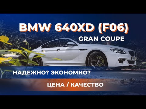 Видео: BMW 640xd (f06) Gran Coupe | Надежно? Экономно? Цена / Качество
