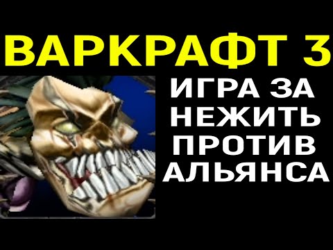 Видео: Варкрафт 3 - Игра за нежить / Warcraft 3 Reforged Undead versus Human