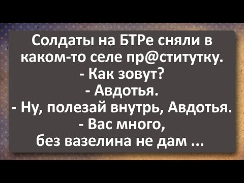 Видео: Авдотья 34 года и Солдаты! Сборник Самых Свежих Анекдотов!