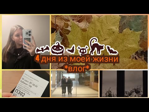 Видео: Школьная неделя 🍁/[школа, танцы, поликлиника]*влог*
