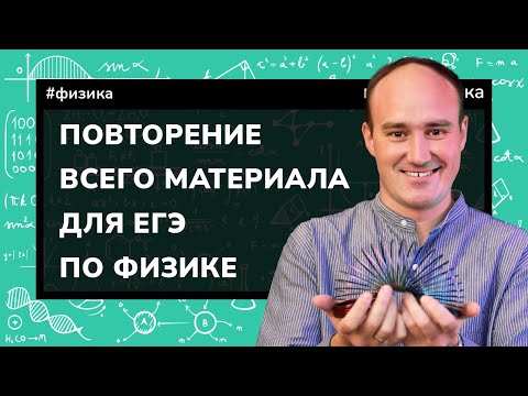 Видео: Вся теория ЕГЭ по физике за 1.5 часа! Все формулы кодификатора | Повторение