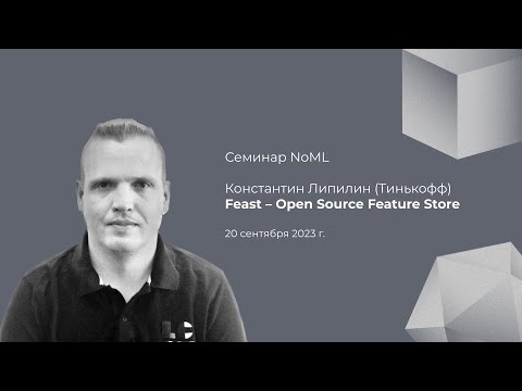 Видео: Семинар: Константин Липилин - Feast - Open Source Feature Store