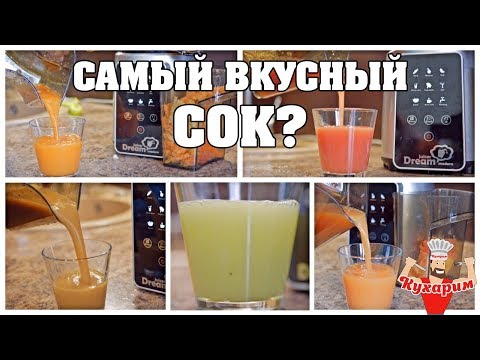 Видео: КАКОЙ СВЕЖЕВЫЖАТЫЙ СОК САМЫЙ ВКУСНЫЙ?