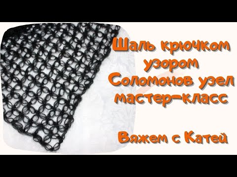 Видео: Вязаная шаль узором соломонов узел мастер-класс