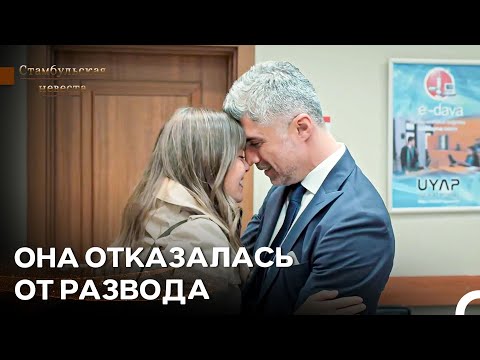 Видео: Эту Историю Нельзя Оставить Незавершённой - Стамбульская Невеста