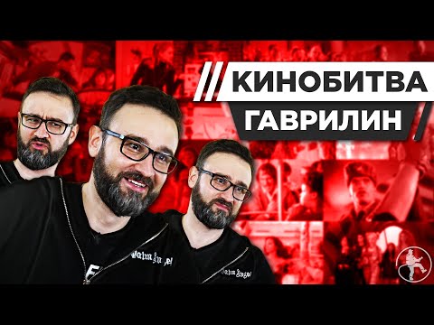 Видео: АЛЕКСАНДР ГАВРИЛИН УГАДЫВАЕТ КАДРЫ, МУЗЫКУ И ЦИТАТЫ ИЗ КИНО [КИНОБИТВА #33]