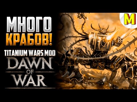 Видео: ЭТОТ ЮНИТ ПРОСТО ИМБА ! - Titanium Wars Mod - Dawn of War: Soulstorm