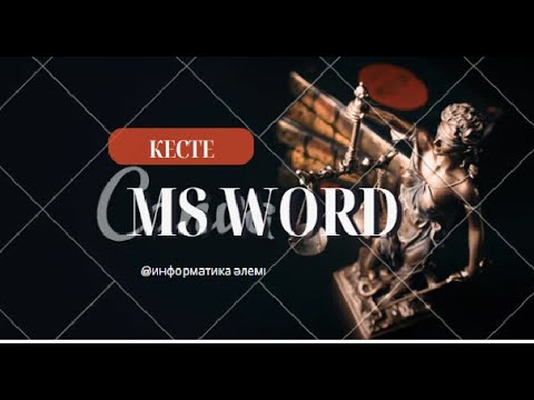 Видео: ms Word редакторында кестесін жұмыс
#ms word