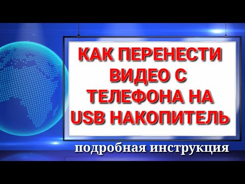 Видео: Как перенести видео и фото с телефона на USB накопитель.