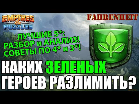Видео: ЛУЧШИЕ ЗЕЛЕНЫЕ ГЕРОИ ДЛЯ РАЗЛИМА: КОМУ ДАВАТЬ ЭФИРКИ? Empires & Puzzles