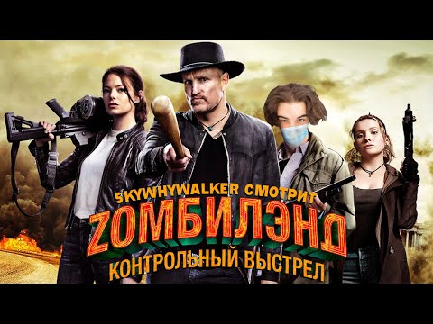 Видео: SKYWHYWALKER СМОТРИТ "ЗОМБИЛЭНД: КОНТРОЛЬНЫЙ ВЫСТРЕЛ" (2019)