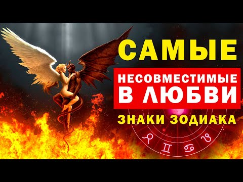 Видео: ХУДШИЕ ПАРЫ ПО ЗНАКУ ЗОДИАКА. Самые несовместимые знаки зодиака